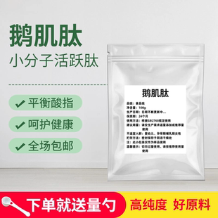 鹅肌肽小分子活性肽 易吸收饮食平衡活性蛋白低聚肽500道尔 水溶