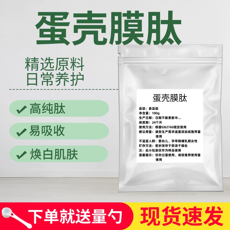 蛋壳膜肽粉 99% 食品级 现货供应 量大优惠 蛋膜壳低聚肽小分子