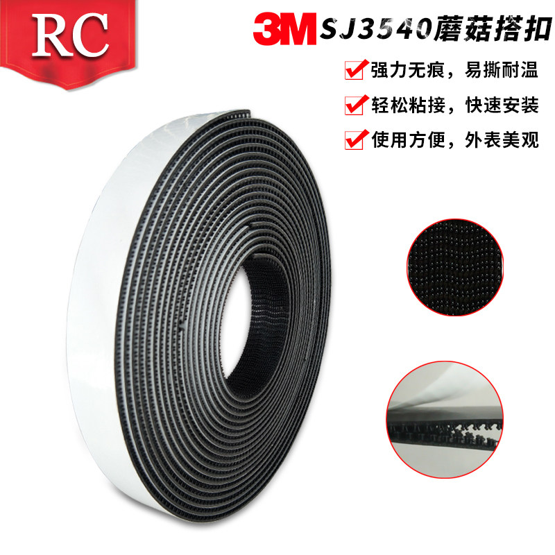 3M魔术贴SJ3540强力背胶蘑菇搭扣粘车饰高粘蘑菇头不分公母12.7MM