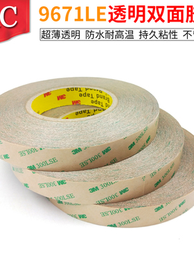 3M9671LE双面胶带 3M双面转移胶带 规格1219mm*55M