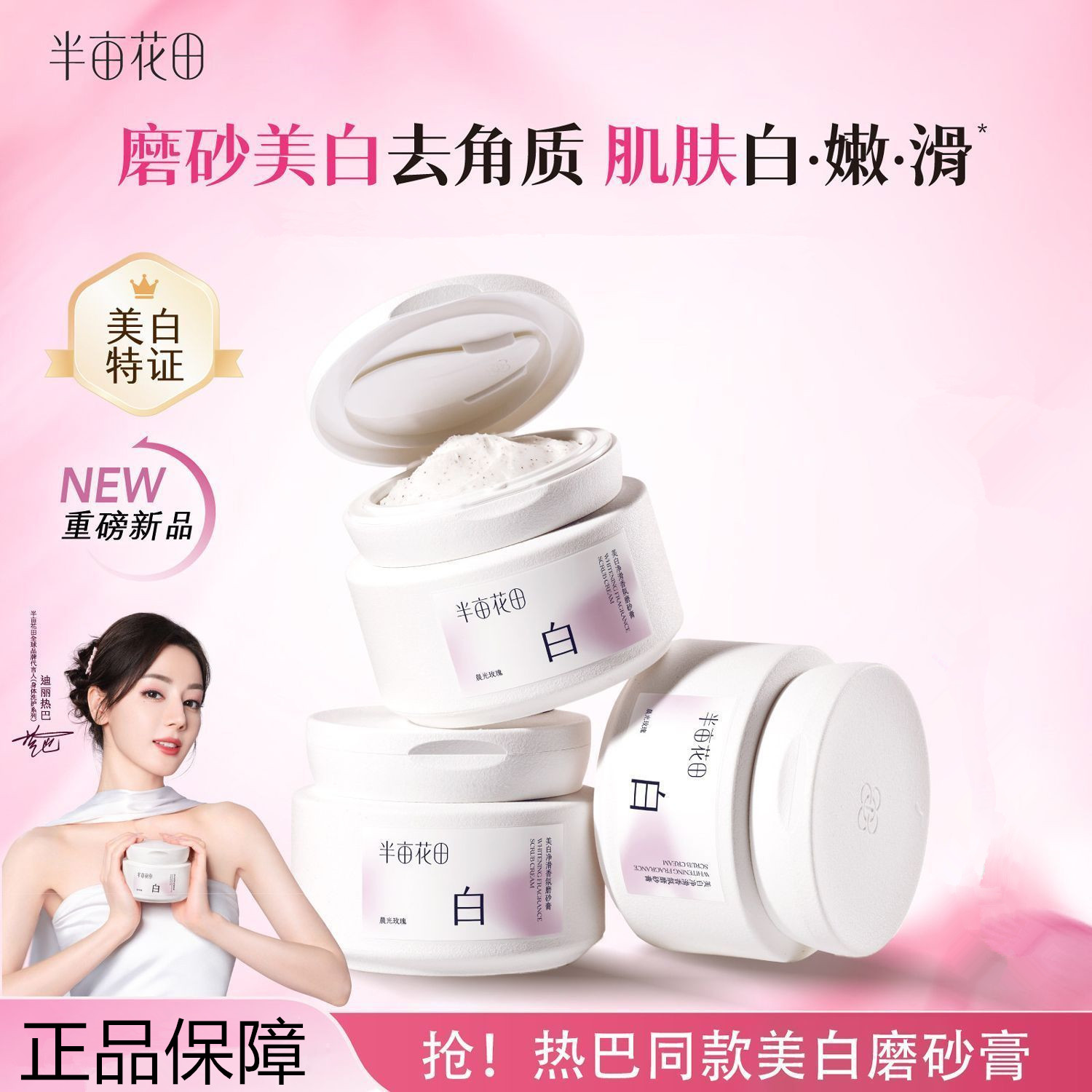 热巴同款半亩花田美白磨砂膏净白罐去角质保湿持久留香去鸡皮温和