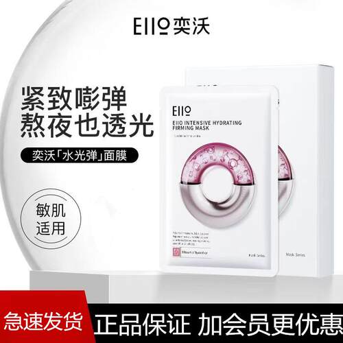 eiio奕沃水光弹润面膜保湿紧致