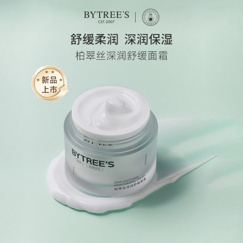 柏翠丝深润舒缓面霜秋冬正品平价