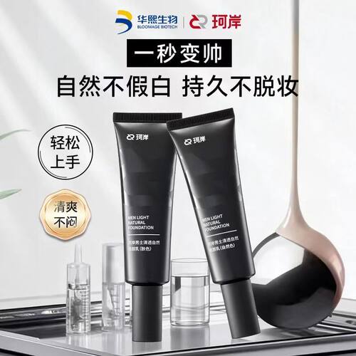珂岸男士BB霜清透持久不假白