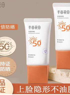 防晒霜SPF50+PA+++清爽半亩花田