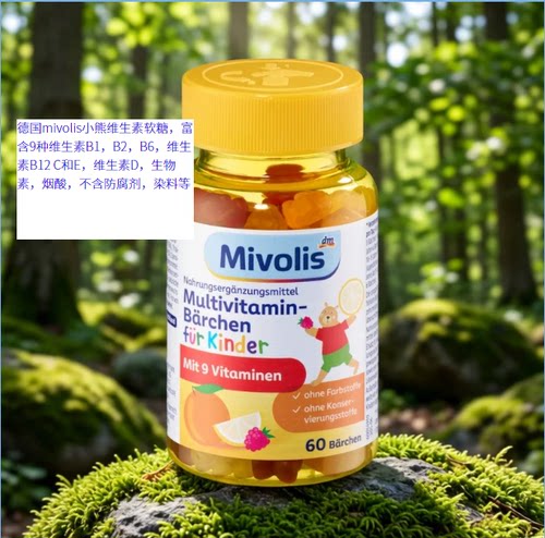 2027年9月德国Mivolis儿童小熊糖维生素软糖