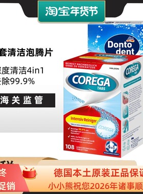 德国Corega假牙套保持器清洁片泡腾片108片3盒原装进口
