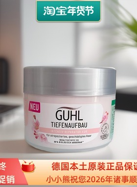 现货德国GUHL杏仁油深层滋养修护受损保湿发膜250ml