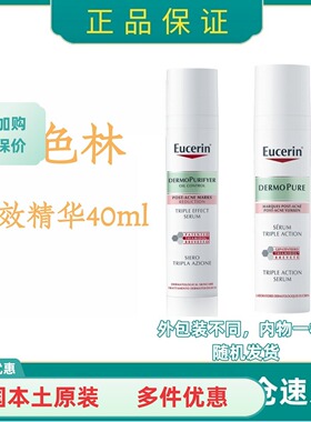 Eucerin优色林三效精华40ml  保质期2027年11月后