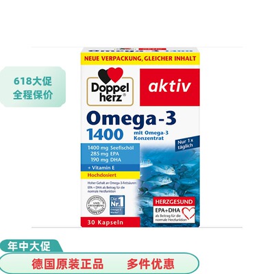 新版全新包装2026.9 Doppelherz双心深海鱼油胶囊omega-3 1400 30