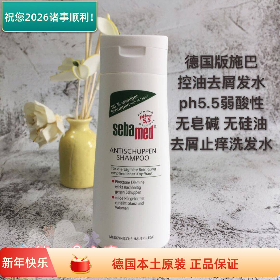 现货德国sebamed施巴去屑洗发水洗发露原装 无硅油防头屑止痒新