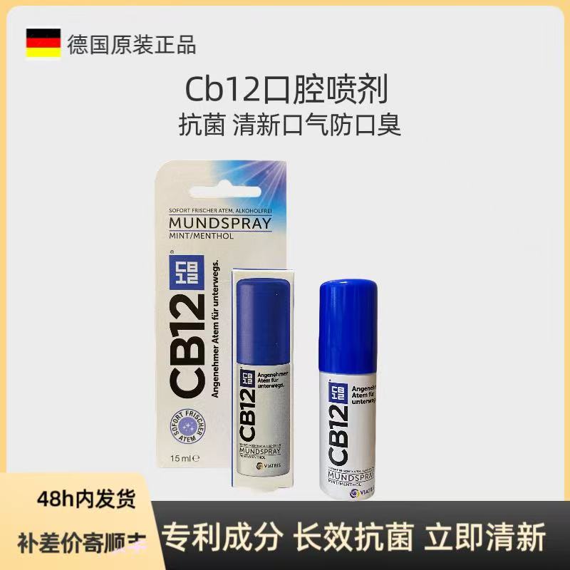 现货 德国CB12口喷薄荷口腔喷雾口气清新男女持久便携去口臭异味