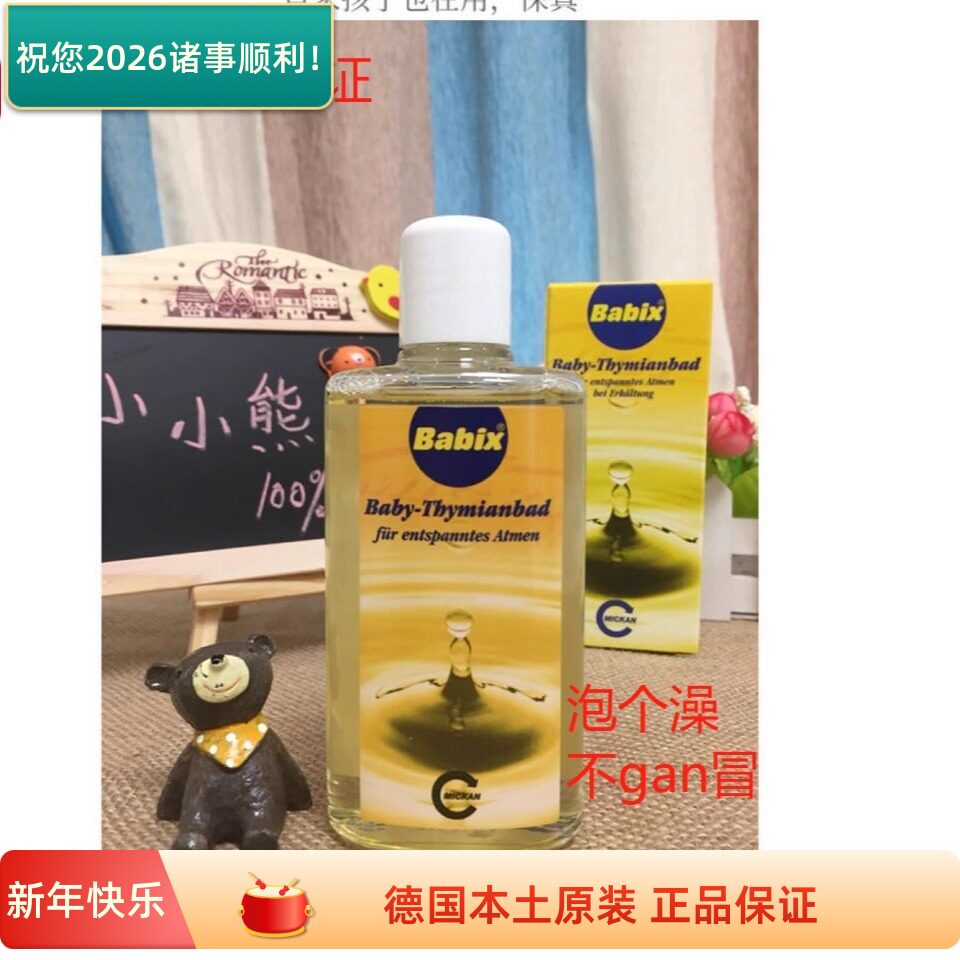 现货 德国百里香婴儿泡澡精油宝宝儿童沐浴精油125ml