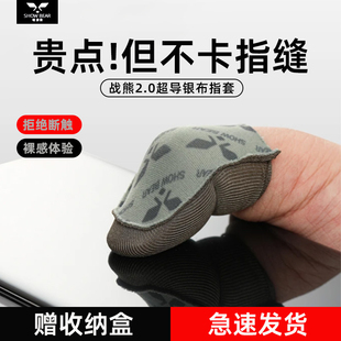 嘻游熊战熊银布2.0电竞指套吃鸡裸感灵敏透气接缝上移游戏手指套