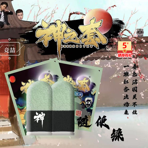 神之套陈凯伦随便绿紫啧指套电竞