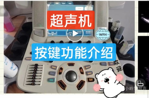 超声机按键功能介绍超声笔记小白学超声入门学技术