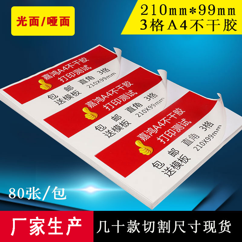 嘉鸿A4不干胶标签打印纸3格内切割直角a4光面空白背胶粘贴纸亮面