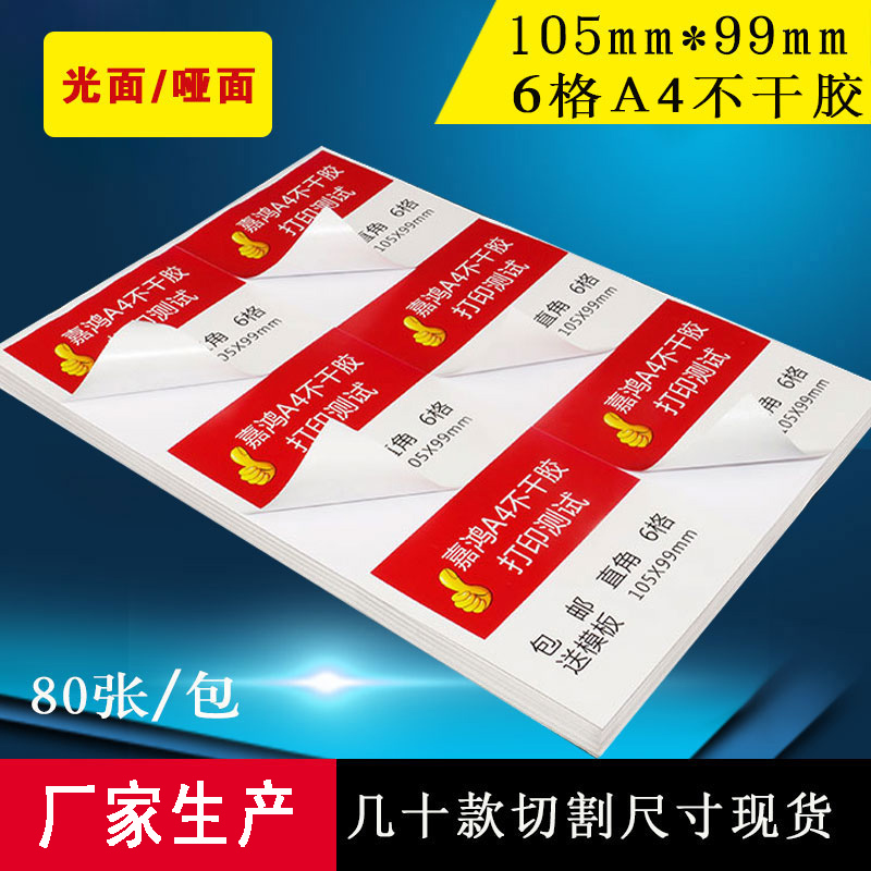 不干胶空白a4贴纸不干胶贴纸嘉鸿