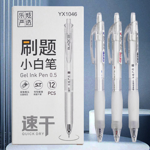 乐炫YX1046小白笔按动中性笔ST头刷题笔学生考试专用0.5黑色笔红