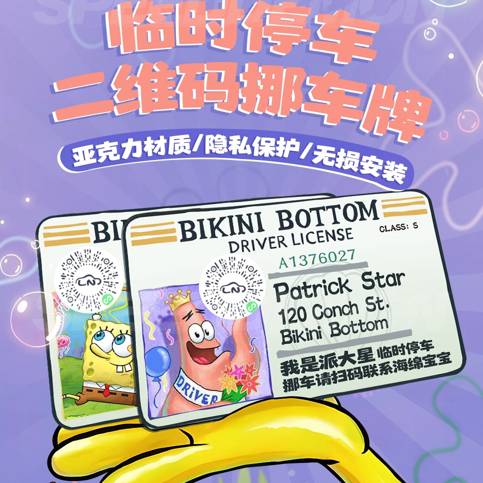 汽车扫码挪车二维码卡通海绵宝宝亚克力临时停车号码牌创意内饰