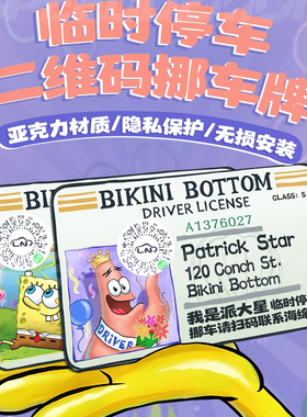 汽车扫码挪车二维码卡通海绵宝宝亚克力临时停车号码牌创意内饰