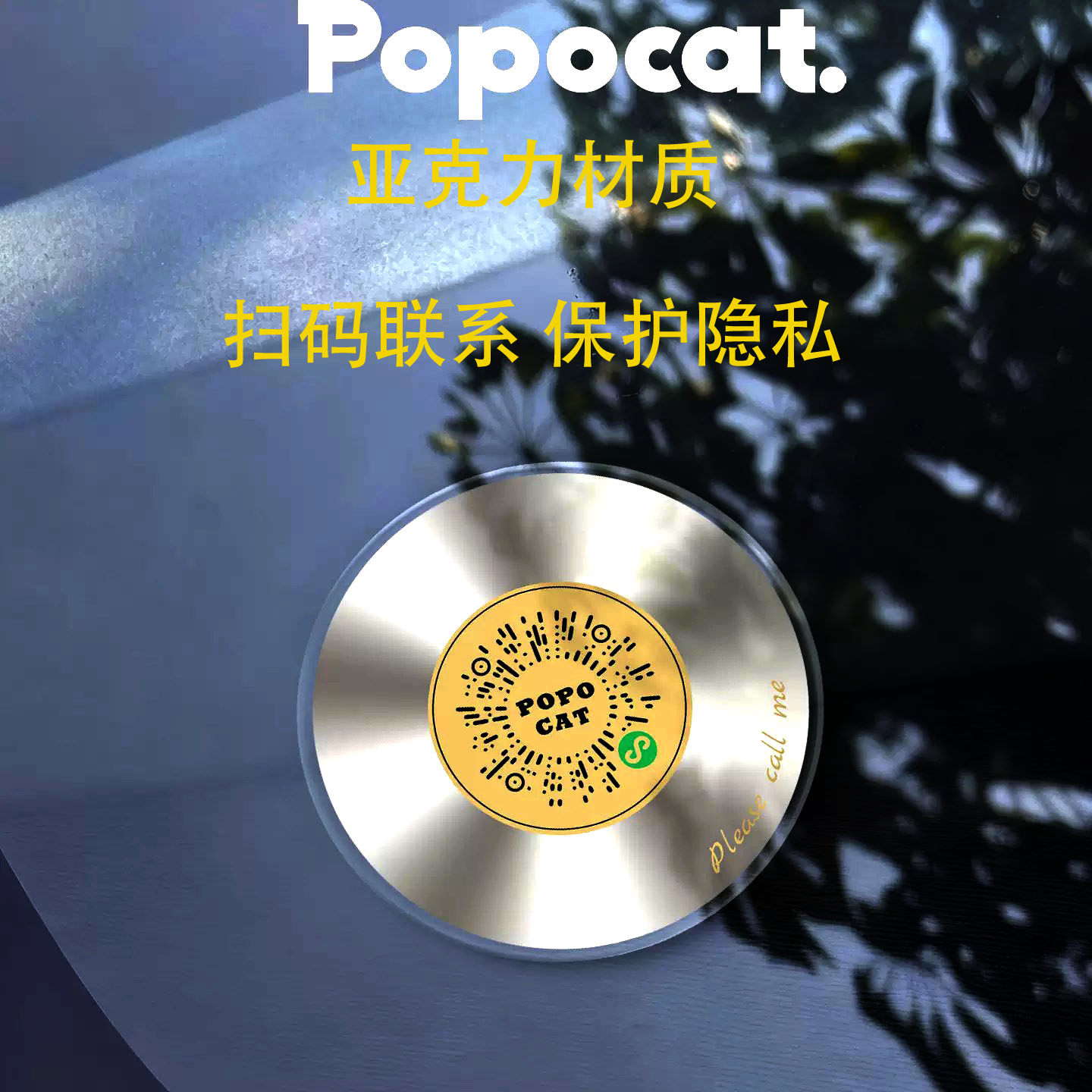 停车牌复古音乐唱片车内装饰保护隐私二维码扫码电话挪车牌亚克力