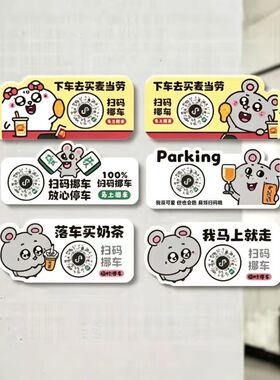 美叽和大鼠二维码挪车电话牌亚克力卡通动漫创意微信扫码停车牌