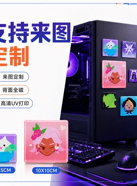 冰箱贴原创工厂定制软磁粘亚克力电脑机箱装饰贴高清UV印刷高级感