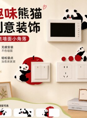 可爱熊猫亚克力开关装饰边框套客厅墙贴插座遮挡保护套开关贴遮丑