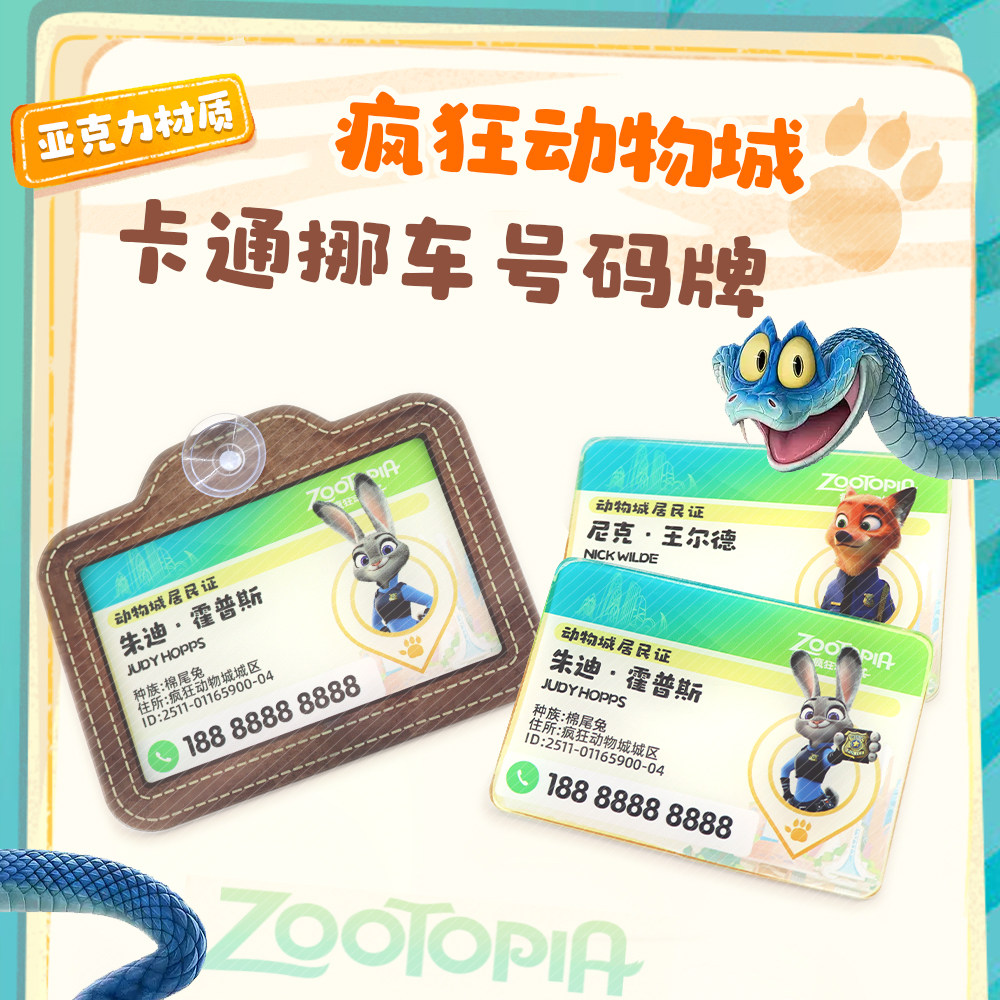 疯狂动物城临时号码牌