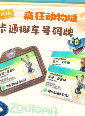 疯狂动物城朱迪尼克卡通挪车号码牌亚克力停车牌吸盘临时号码牌
