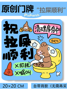 pinkwish白昼梦拉屎顺利门牌提示牌厕所家庭室内门牌亚克力