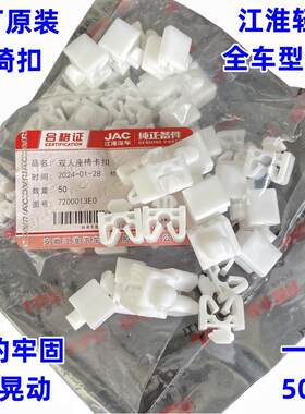 江淮骏铃帅铃康玲座椅垫固定卡扣