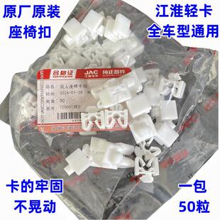 江淮骏铃V6帅铃Q6H330康玲J6H5好运威铃双人副驾驶座椅垫固定卡扣