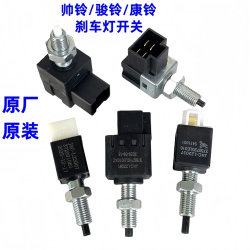 江淮帅铃骏铃康铃刹车灯开关原厂