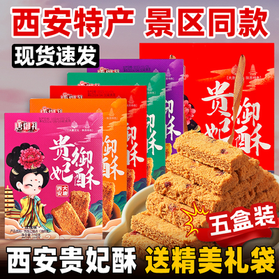 西安特产贵妃酥5盒送礼袋伴手礼