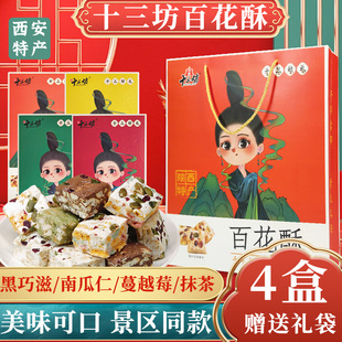 十三坊百花酥西安特产陕西传统老式手工糕点雪花酥伴手礼零食礼盒