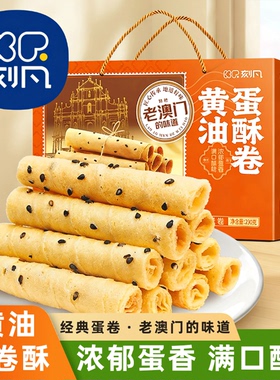 年货糕点零食刻凡黄油蛋酥卷礼盒老澳门的味道黑芝麻鸡蛋卷伴手礼