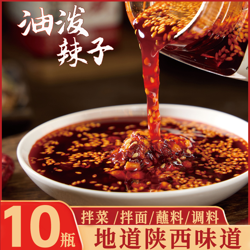【10瓶】陕西油泼辣子秦椒调味料