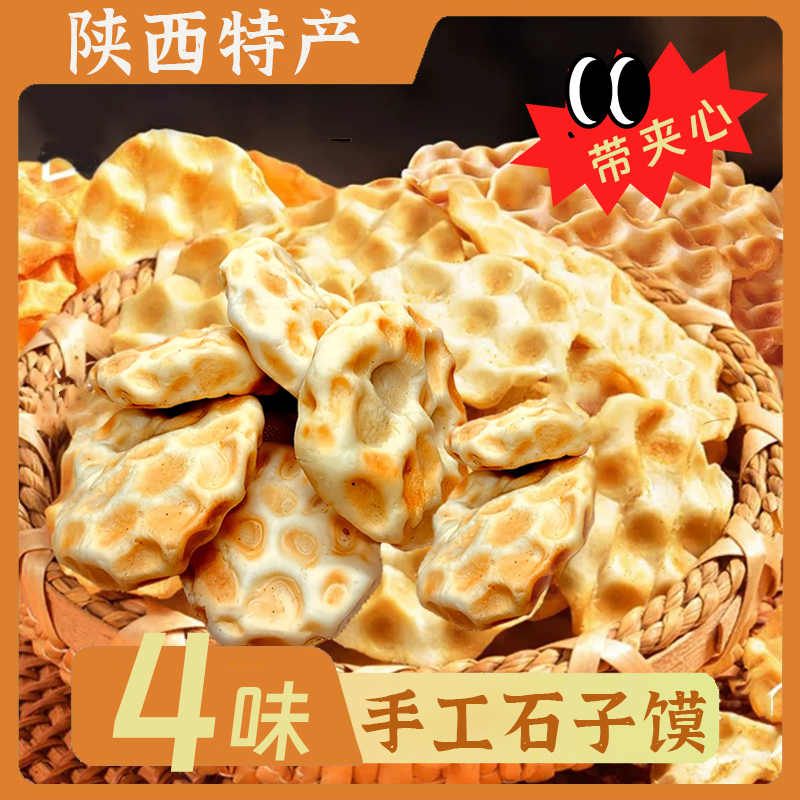 陕西特产手工夹心石子馍石头饼小吃零食传统糕点地方美食早餐食品