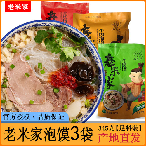老米家羊肉泡馍陕西西安特产小吃