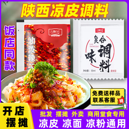 凉皮调料包商用专用套装陕西擀面皮红油料水料汁经典配方凉面正宗