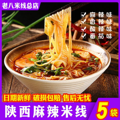 老八米线陕西麻辣米线带调料
