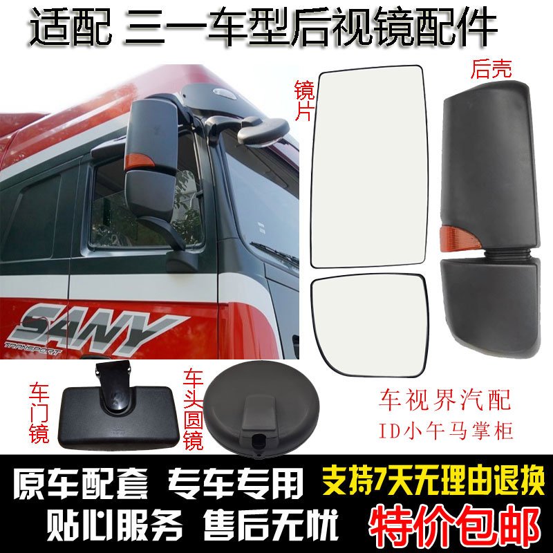 适配三一重卡后视镜片倒车镜加热镜片反光镜后盖后壳车头镜车门镜