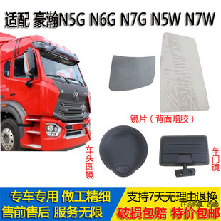 N5W N7G N7W倒车反光镜片圆镜右侧边镜 N6G 适配后视镜片豪瀚N5G