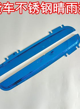 适用于欧曼GTL EST专车专用蓝色不锈钢晴雨挡est不锈钢雨眉挡雨板