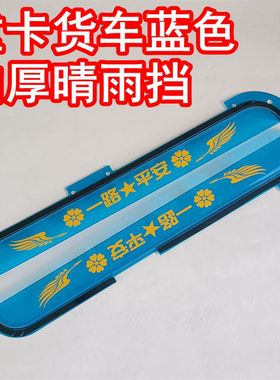 适配重汽豪沃TX/T5G货车驾驶室蓝色加厚车门车窗雨眉挡雨板晴雨挡