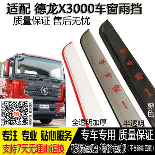 适配德龙X3000挡雨板晴雨挡新M3000 L3000雨挡后视镜雨眉 F3000