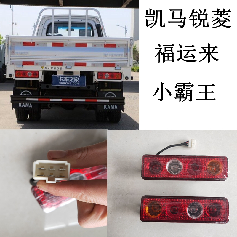 适用于凯马货车灯卡配件 东风小霸王刹车灯 凯马福运来锐菱后尾灯