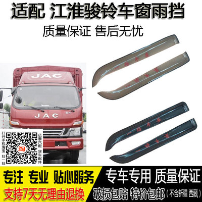 适配江淮骏铃V3 V5 V7 V6 V9 H330 E6 E3 E5车窗晴雨挡改装遮雨板